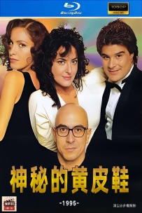 [115] 神秘的黄皮鞋-1995-国语无字-1080P-2.33G-MP4