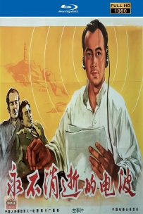 [115] 永不消逝的电波-1958-国语无字-1080P-1.6G-TS