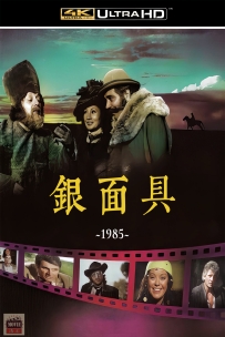 [自精][华语][其他影][银面具][Masca de argint][1985][AI修复][4K][国语无字][5.61GB][115]