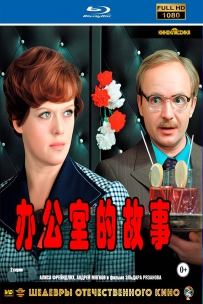 办公室的故事1977.自制高清修复版.国俄双语8.4G.115