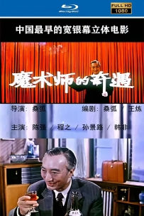 [115] 魔术师的奇遇-1962-1080P-国语无字.8.33G.MKV