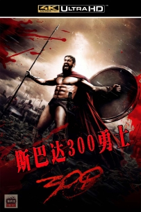 [百度] 斯巴达300勇士-2006-国粤英语/中英字幕-BluRay-4K-8.88G-MKV