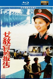 [115] 女教官的报告 -1988-国语无字-1080P-2G-MP4