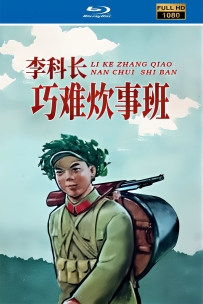 上美木偶定格动画系列:李科长巧难炊事班1965.HD修复. 2.5G.MP4.百度云