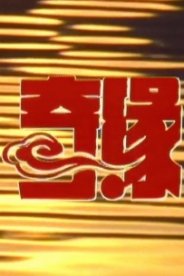 【珍稀剧集】《奇缘2》/1988/新加坡/百度网盘19.06G。