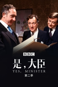 是，大臣-Yes.Minister-S02-1981-DVD-720P-DUOKAN