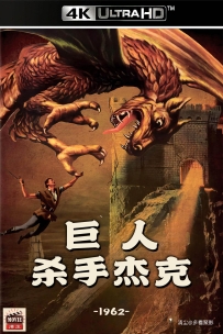 [115] 巨人杀手杰克-1962-英语&简英字幕-4K修复-4G-MKV