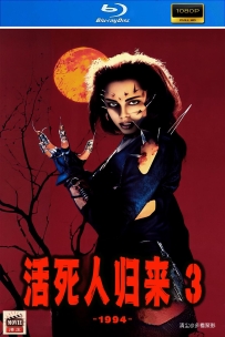 [115] 活死人归来3-1994-英语&简英字幕-1080P-5.75G-MKV