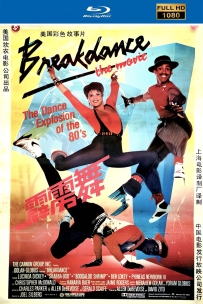 [115]霹雳舞 Breakin' 1984 .国英双语.中文字幕1080P. 2.86G.MKV