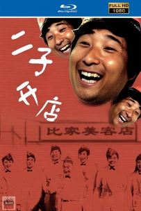 [115] 二子开店-1987-国语无字-1080P-1.3G-MP4