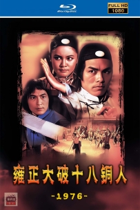 [115] 雍正大破十八铜人-1976-国语/简中硬字-1080P-2.38G-MP4