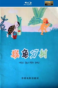 [115]上美动画短片系列:猴龟分树1959.HD修复.224M.MP4