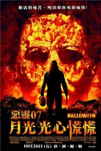 【恐怖电影】索命万圣节 又名: 万圣节9 /新万圣节 Halloween (2007).1080P.国英双语