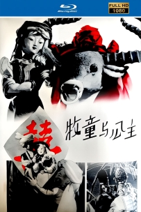 上美木偶定格动画系列:牧童与公主1960.HD修复. 676M.MP4.百度云