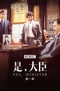 是，大臣-Yes.Minister-S01-1980-DVD-720P-DUOKAN