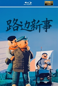 上美木偶定格动画系列:路边新事1964.HD修复. 1G.MP4.百度云