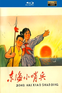 [115]上美动画短片系列:东海小哨兵1973.HD修复.462M.MP4