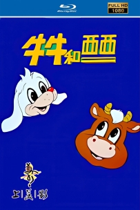 上美系列:牛牛和西西1998.自制HD高清修复版13集.国语9.93G.MP4.百度云