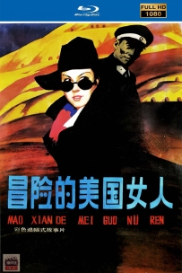 [115] 冒险的美国女人-1989-国语无字-1080P-1.98G-MP4