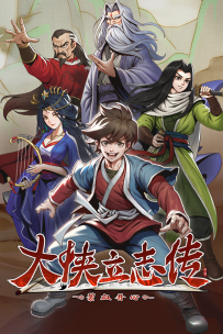 [PC/RPG] 大侠立志传：碧血丹心/Hero's Adventure Road to Passion V1.2.0828b66 倩影萍踪 [1.8GB][夸克/百度]