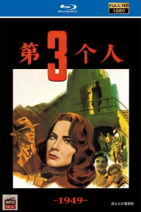 [115] 第三个人 The Third Man-1949-国英双语&简繁英字-5.45G-MKV