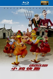 [115]小鸡快跑Chicken Run2000.中英粤3语/中英字幕1080P.6.7G.MKV