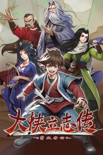 [PC/RPG] 大侠立志传：碧血丹心/Heros Adventure Road to Passion V1.2.0211b72 祸起蓬莱 [2.28GB][百度/夸克]