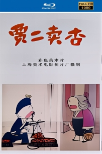 [115]上美动画短片系列:贾二卖杏1984.HD高清修复.228M.MP4