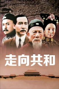 走向共和-2003-DVD-720P-暮雨潇潇-中文字幕-29.88GB-115