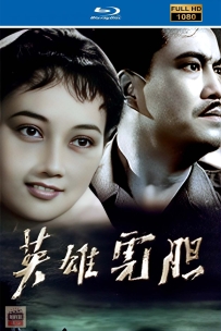 [115] 英雄虎胆-1958-国语无字-1080P-1.17G-MP4