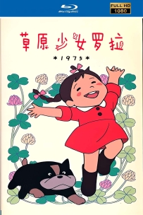 [115] 可尔必思漫画剧场01:草原少女罗拉-1975-西语中字-26集-6.3G-MKV