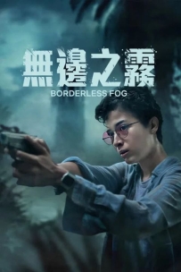 【Netflix印尼电影】无边之雾 Kabut Berduri (2024).2160P. WEB-DL.DDP5.1.H.265.惊悚.纯净版