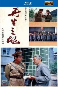 [115] 再生之地-1983-国语无字-1080P-3.4G-MP4