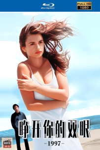 [115] 睁开你的双眼-1997-中西双语&简繁英字-6.13G-1080-MKV