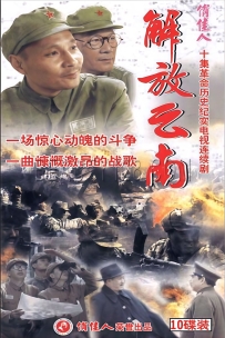 【稀有国剧】解放云南 (1993).高清原画.全10集