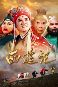 黑神话前瞻-西游记-1986-DVD-720P-CMCT-国语&粤语