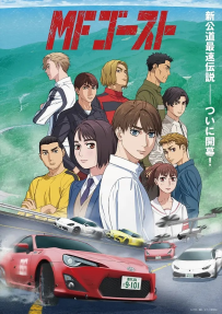 [夸克/123/UC]燃油车斗魂.MFゴースト.2023.HDRip.1080P.台配繁中[全12集][7G]