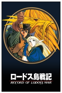 【特效】罗德斯岛战记：灰色魔女传.Record.of.Lodoss.War.1990.S01.BD1080p.10bit.AAC.Japanese.CHS