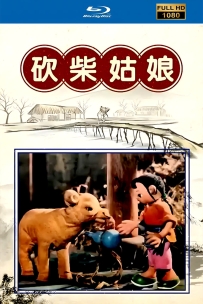 上美木偶定格动画系列:砍柴姑娘1959.HD修复. 1G.MP4.百度云