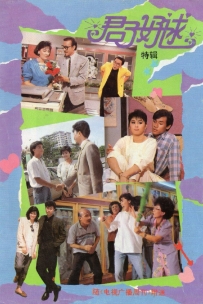 【珍稀剧集】《君子好逑》1987/新加坡/百度网盘/3.71G。