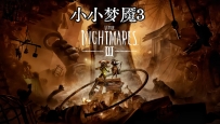 《小小梦魇 3》中文版，容量13.2GB，百度，阿里，夸克，天翼，迅雷 ，123网盘