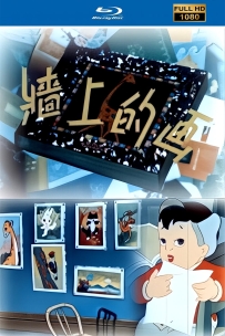 上美动画短片系列:墙上的画1958.HD修复.342M.MP4.115