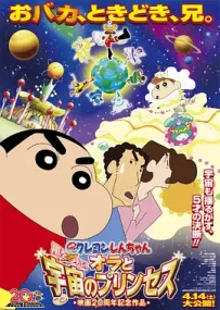 [夸克/123/UC]蜡笔小新：我和我的宇宙公主.嵐を呼ぶ！オラと宇宙のプリンセス.2012.WEBDL.1080P.台配繁中[4G]