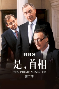 是，首相-Yes.Prime.Minister-S02-1987-DVD-720P-DUOKAN