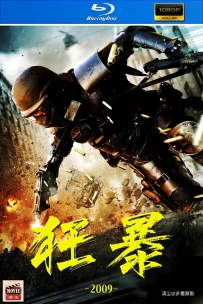 [115] 狂暴-Rampage-2009-英语&中英字幕-1080P-4.95G-MKV