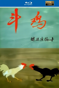 [115]上美动画短片系列:斗鸡1988.HD高清修复.65M.MP4