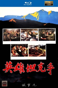 [115] 英雄坦克手-1962-国语无字-1080P-1G-MP4