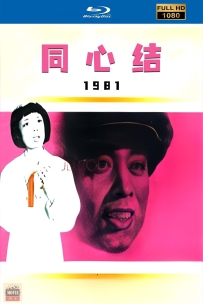 [115] 同心结-1981-国语中字-1080P-1.85G-MP4