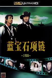 [自精][华语][国影][蓝宝石项链][Colierul de turcoaze][1986][AI修复][4K][国语无字][4.83GB][115]