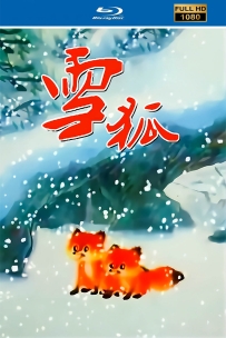 [115]上美动画短片系列:雪狐1998.HD修复.118M.MP4